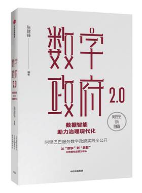 数字政府2.0 数据智能助力治理现代化 张建锋 著 ChatGPT AIGC  阿里巴巴CTO公开阿里服务数字政府的实践 数据化运营