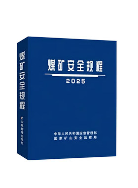 煤矿安全规程2025应急管理出版社