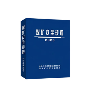 煤矿安全规程2025 煤矿安全规程精装版 煤矿安全规程解读 国家矿山安全监察局 应急管理出版社 2025版新安规