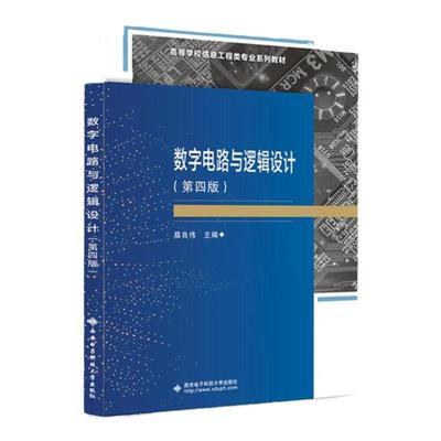 数字电路与逻辑设计第四版4版