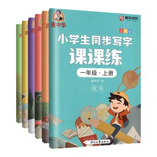 庞中华字帖一年级二三四五六年级上册下册小学生语文同步写字课课练部编人教版儿童硬笔书法钢笔铅笔正楷体描红练字庞中华楷书字帖