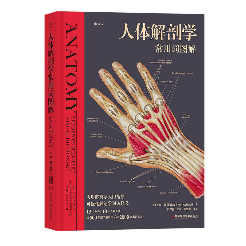 后浪正版人体解剖学常用词图解