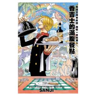 现货【外图台版漫画】ONE PIECE PIRATE RECIPES 香吉士的满腹餐点 (全) / SANJI 东立
