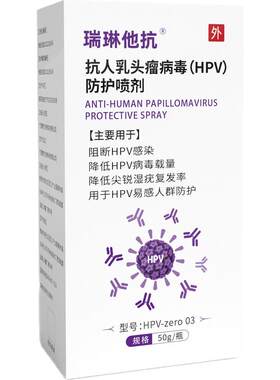 瑞琳他抗抗hpv防护喷剂hpv尖锐湿疣消毒喷雾预防交叉感染