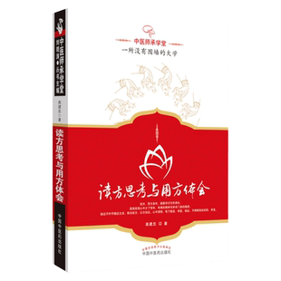 正版 读方思考与用方体会 高建忠 正版书籍  高建忠 中国中医药出版社 9787513208383