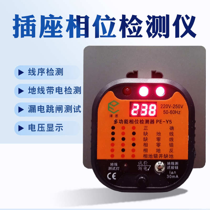 相位检测仪漏电检测插头电源保护插座10A/16A验电器电工验房工具