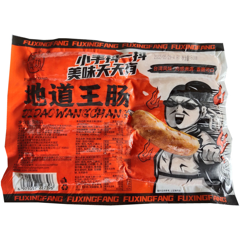 辅兴坊地道王肠香肠热狗烧烤