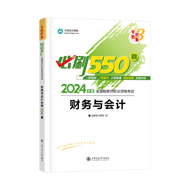 即将现货 正保会计网校注册税务师教材2026考试图书梦3必刷550题税法一税法二财务与会计涉税服务实务法律历年真题练习题库本
