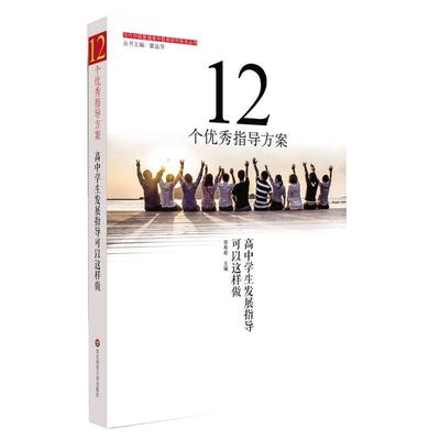 12个优秀指导方案 高中学生发展指导可以这样做 李希希 高中教育研究理论 高中教育设计 职业发展规划 正版 华东师范大学出版社