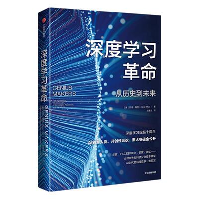 【新华书店旗舰店官网】深度学习革命 从历史到未来 凯德梅茨著 余凯博士作序 万维钢推荐 深度学习崛起十周年了解ChatGPT正版书籍