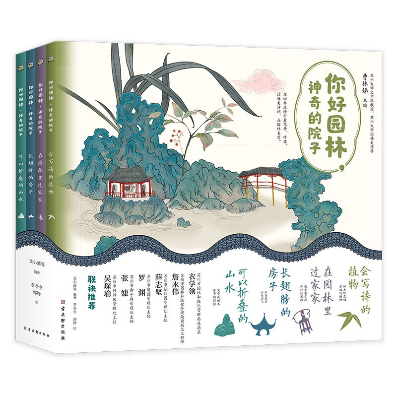 你好园林 神奇的院子全4册会写诗的植物长翅膀的房子在园林里过家家可以折叠的山水幼儿园一二三年级3-16岁儿童书文化科普百科绘本
