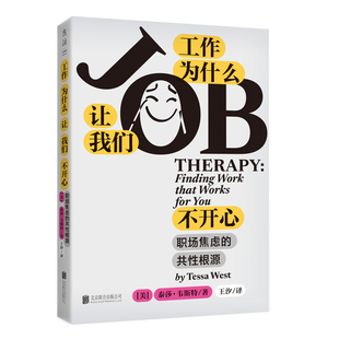 工作为什么让我们不开心 职场焦虑的共性根源 职场痛苦≠能力问题 职场人格类型测评 心理失衡 打工人 心理疏导 跳槽 晋升 未读