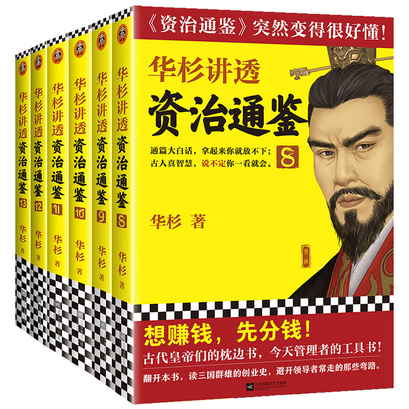 华杉资治通鉴三国魏晋6册读客