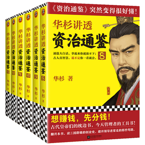 华杉资治通鉴三国魏晋6册读客