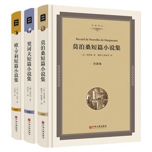 世界三大短篇小说:莫泊桑、契诃夫、欧·亨利短篇小说集 中短篇小说全集选完整中文版青少年初中生羊脂球书籍