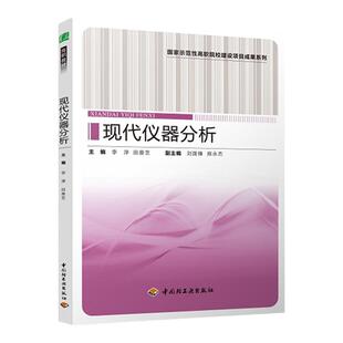 教材.现代仪器分析国家示范性高职院校建设项目成果系列李浡田景芝主编1版4印次最新印刷2021首印2013食品工业职业培训教材轻工教