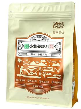 姜来无忧有机小黄姜炒姜片500g