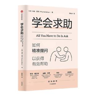 学会求助 如何精准提问以获得有效帮助 韦恩 贝克著 以精准提问获得有效帮助 一套谷歌都在用的求助工具箱 中信出版社图书 正版