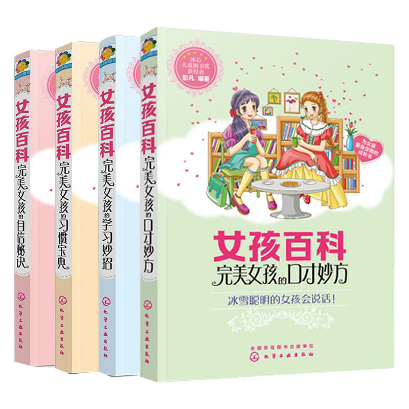 全彩版 完美女孩百科全4册 自信秘诀+口才妙方+学习妙招+习惯宝典 8-10-12岁中小学生女孩青春期成长礼物校园故事性格培养励志书籍