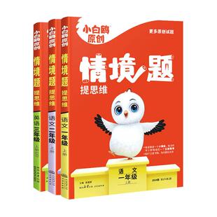 2026万唯小白鸥原创情境题提思维同步训练一二三四五六年级上下册语文数学英语人教北师情景题小学教材同步练习册基础知识万维白欧