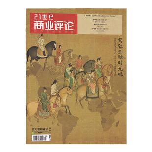 【2月现货】21世纪商业评论杂志2026年2/1月/2025年12/11/10/9/8/7月/全/半年订阅 泡泡玛特 商业资讯报道 商业财经期刊书籍 哪吒2