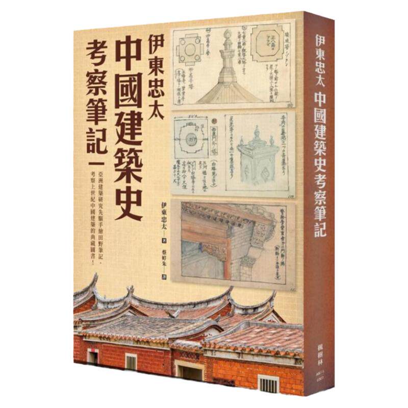 伊东忠太：中国建筑史考察笔记