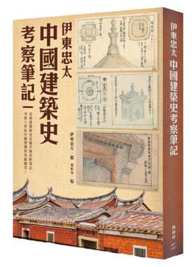 伊东忠太：中国建筑史考察笔记