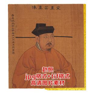 高清宋真宗赵恒皇帝画像人物伟人名画jpg格式tif电子版图片素材