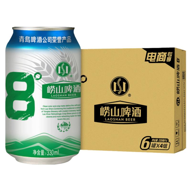 青岛崂山啤酒崂山8度清爽系列330ml*20听整箱啤酒囤货装