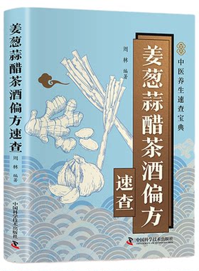 姜葱蒜醋茶酒偏方速查正版彩色图解 解密厨房常见食材的神奇功效 收录实用偏方涵盖养生保健养颜美容防止疾病等方面 中医养生书籍
