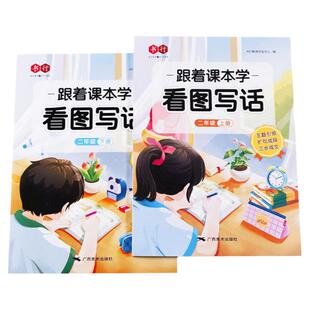 跟着课本学看图写话一二年级上下学期课本同步儿童基础写作启蒙书