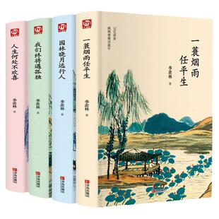 季羡林散文集全集散文精选的书全套文学书籍畅销书排行榜中国小说名著文集文学类一蓑烟雨任平生人生何处不欢喜谈心安即是归处自传