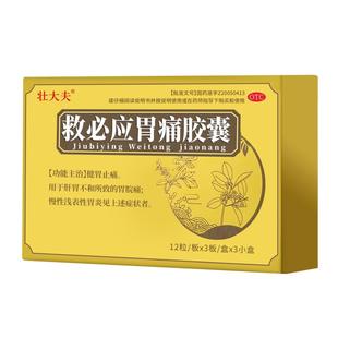壮大夫 救必应胃痛胶囊108粒/盒慢性胃炎胃脘痛肝胃不和健胃止痛