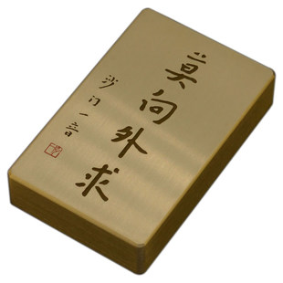 铜语黄铜弘一法师书法莫向外求镇纸镇书镇尺刻字墨宝摆件定制刻字