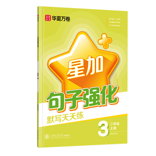 华夏万卷星加小学生练字帖专用一年级二年级三四五六年级上册下册句子句式强化训练听写默写天天练习本组词积累教辅字帖