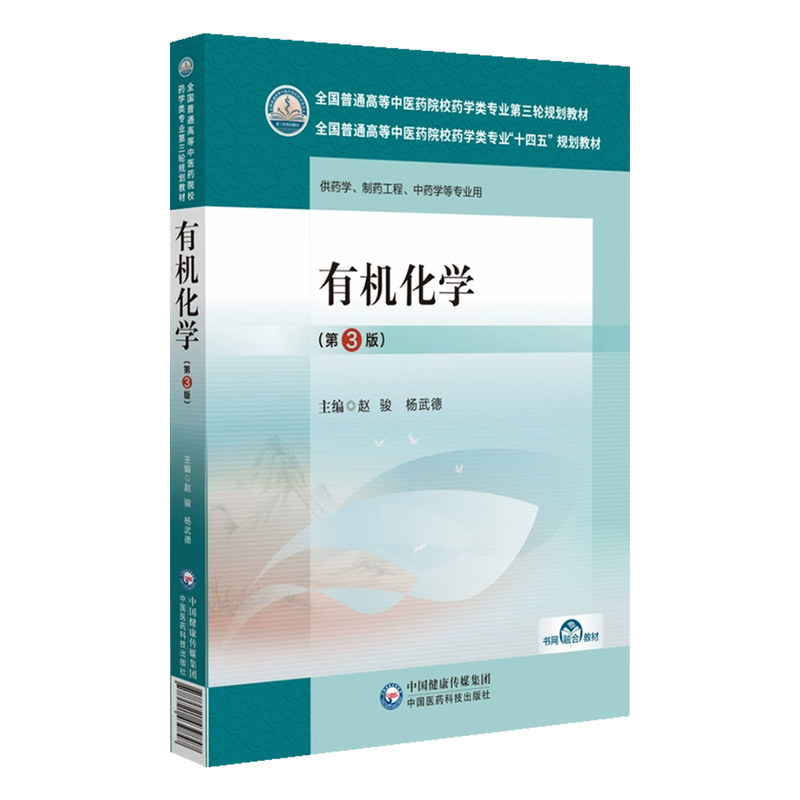 有机化学第3版赵俊杨德武