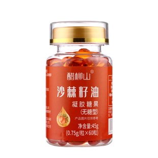 醋柳山沙棘籽油凝胶糖果无糖型60粒口服食用正品小果沙棘油瓶装