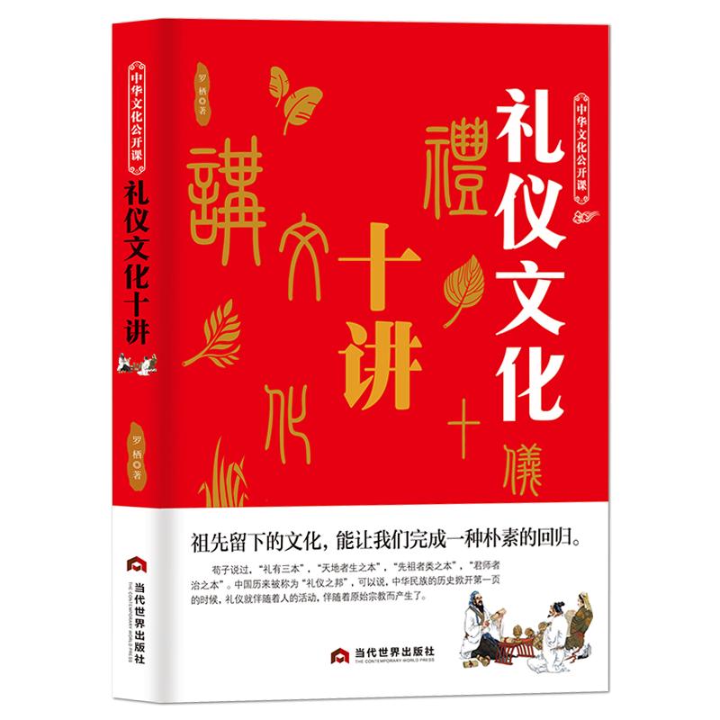 中华文化公开课《礼仪文化十讲》礼仪之邦中国礼仪文明传统习俗 古代礼仪范围广泛 商务宴请礼仪科普知识传统文化书籍