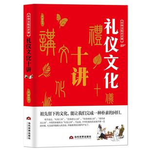 中华文化公开课《礼仪文化十讲》礼仪之邦中国礼仪文明传统习俗 古代礼仪范围广泛 商务宴请礼仪科普知识传统文化书籍