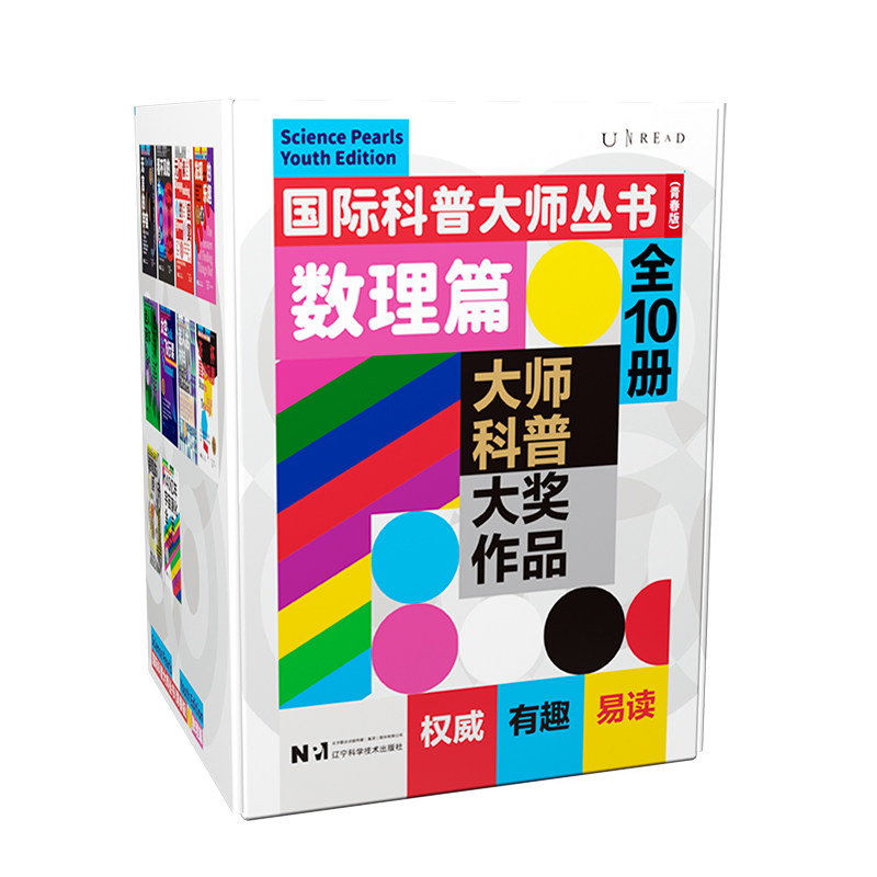 国际科普大师丛书青春版数理篇