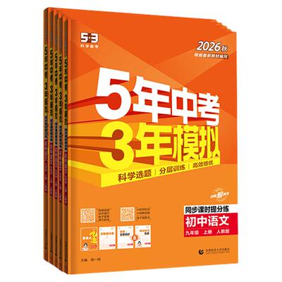 5·3官方】九年级初中同步练习册