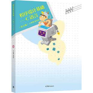 程序设计基础——C语言(第2版) 林梧 李华凤 高等教育出版社