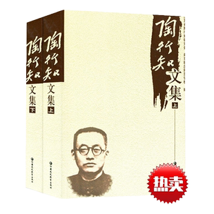 陶行知文集 上下全2册 中小学教师用书 教育理论思想观点 中小学教学思想研究教师成长核心素养研究 陶行知的书教育文集精要