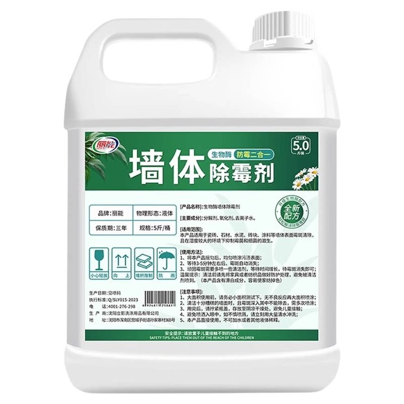 丽能墙体除霉剂家用墙面发霉清除