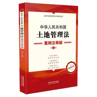 正版 中华人民共和国土地管理法案例注释版 第五版 中国法制出版社 法律条文注释解读案例指导土地督察制度使用权承包经营征收补偿