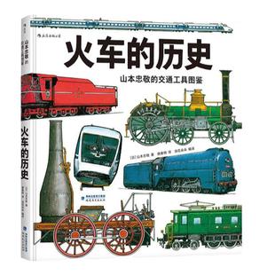 火车的历史【山本忠敬的交通工具图鉴】浪花朵朵正版童书 精密手绘插图 飞机的历史同系列 6-12岁科普知识认知大百科书籍