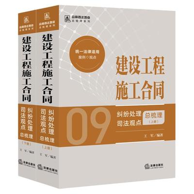 正版 建设工程施工合同纠纷处理司法观点总梳理 上下册 王军 法律出版社 合同司法观点总梳理 合同纠纷办案司法观点集成法律实务