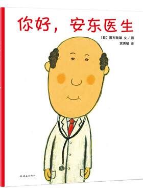 你好安东医生幼儿园早教启蒙趣味漫画绘本平装版全套4册0-3-6周岁缓解孩子对看医生打针吃药的恐惧心理王芳推荐欢笑扫空“恐医”症
