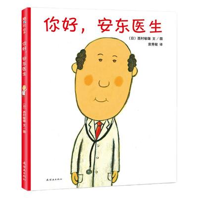 你好安东医生幼儿园早教启蒙趣味漫画绘本平装版全套4册0-3-6周岁缓解孩子对看医生打针吃药的恐惧心理王芳推荐欢笑扫空“恐医”症