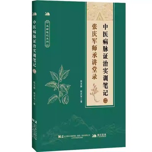全套3册张庆军病脉证治实训笔记1+中医临证病脉证治验案精要+中医病脉证治实训笔记二 偏瘫后遗症肝硬化窦性心动过缓三叉神经
